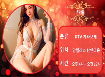앙헬레스-샤넬KTV