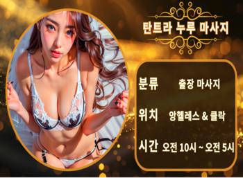 앙헬레스-클락-누루마사지-탄트라