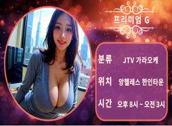 앙헬레스-프리미엄GJTV