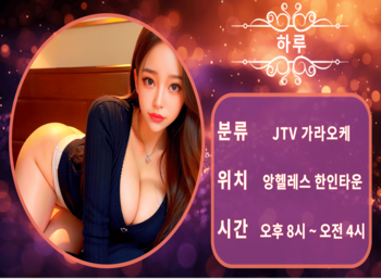 앙헬레스-하루JTV